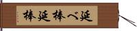 延べ棒 Hand Scroll