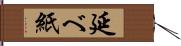 延べ紙 Hand Scroll