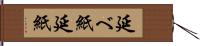 延べ紙 Hand Scroll