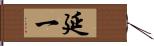 延一 Hand Scroll