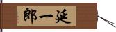 延一郎 Hand Scroll