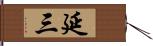 延三 Hand Scroll