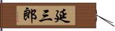 延三郎 Hand Scroll