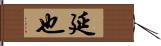 延也 Hand Scroll