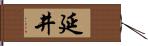 延井 Hand Scroll