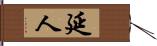 延人 Hand Scroll