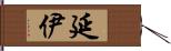 延伊 Hand Scroll