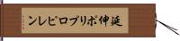 延伸ポリプロピレン Hand Scroll