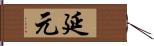 延元 Hand Scroll