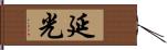 延光 Hand Scroll