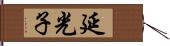 延光子 Hand Scroll