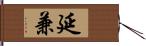 延兼 Hand Scroll