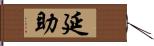 延助 Hand Scroll