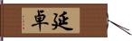 延卓 Hand Scroll