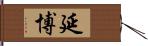 延博 Hand Scroll