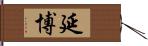 延博 Hand Scroll