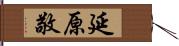 延原敬 Hand Scroll