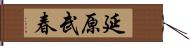 延原武春 Hand Scroll