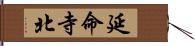 延命寺北 Hand Scroll