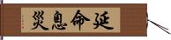 延命息災 Hand Scroll