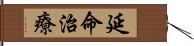 延命治療 Hand Scroll