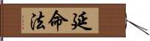 延命法 Hand Scroll