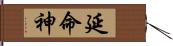 延命神 Hand Scroll