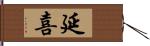 延喜 Hand Scroll