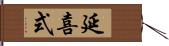 延喜式 Hand Scroll