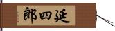 延四郎 Hand Scroll