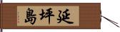 延坪島 Hand Scroll