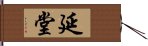 延堂 Hand Scroll