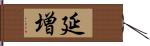 延増 Hand Scroll