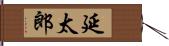 延太郎 Hand Scroll