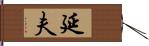 延夫 Hand Scroll