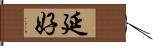 延好 Hand Scroll