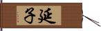 延子 Hand Scroll