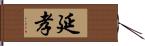 延孝 Hand Scroll