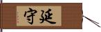 延守 Hand Scroll