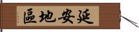 延安地區 Hand Scroll