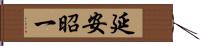 延安昭一 Hand Scroll