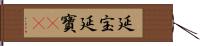 延宝 Hand Scroll