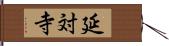 延対寺 Hand Scroll