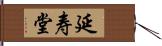 延寿堂 Hand Scroll