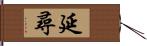 延尋 Hand Scroll