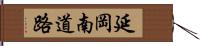 延岡南道路 Hand Scroll