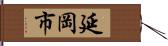 延岡市 Hand Scroll