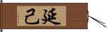 延己 Hand Scroll