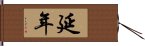 延年 Hand Scroll