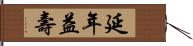 延年益壽 Hand Scroll